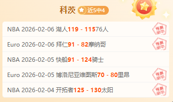 专家每日精,十星篮球赛,事推荐,QQ体育,企鹅体育,体育博彩,体育赛事投注,QQ体育平台,体育投注