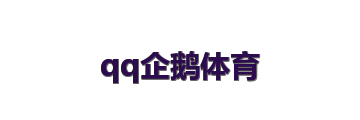 qq企鹅体育