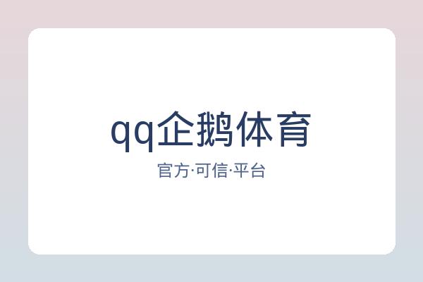 qq企鹅体育 图片